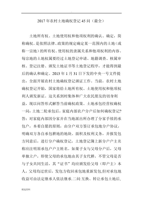 年农村土地确权登记问最全
