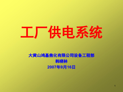 工厂供电系统