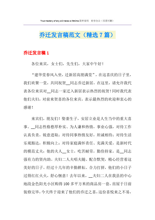 乔迁发言稿范文(精选7篇)