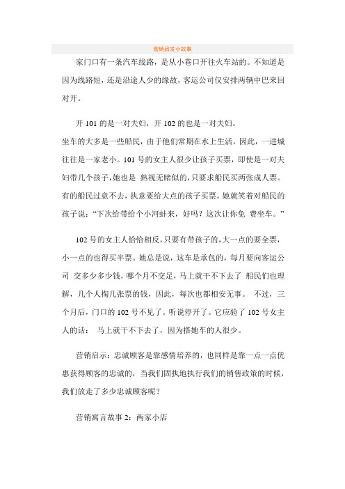 营销启发小故事