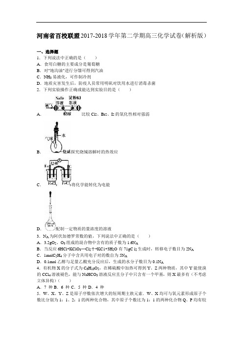 河南省百校联盟2017-2018学年高三化学模拟试卷(9月份) Word版含解析