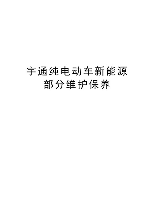 宇通纯电动车新能源部分维护保养说课材料