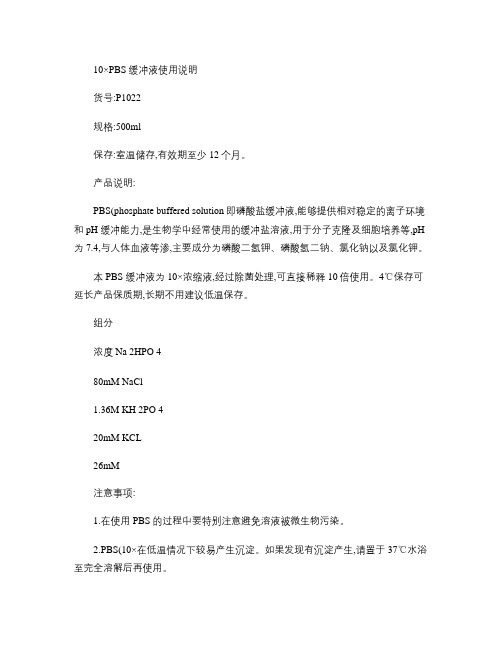 10×PBS缓冲液使用说明