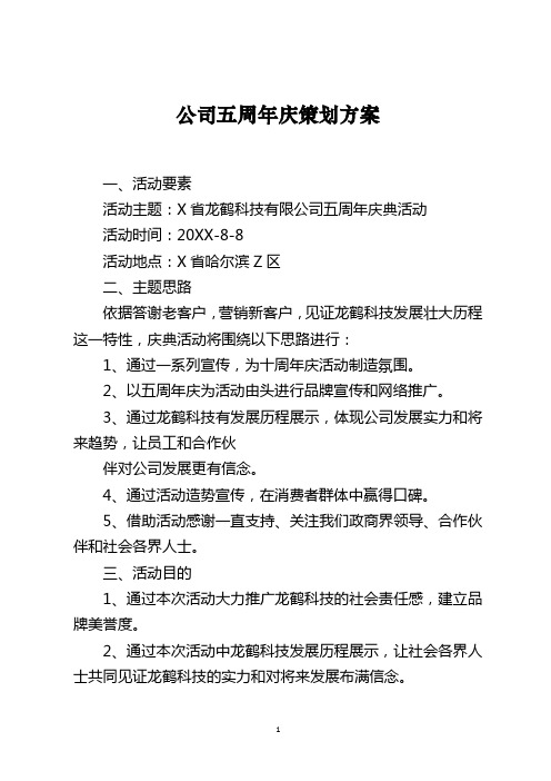 公司五周年庆策划方案