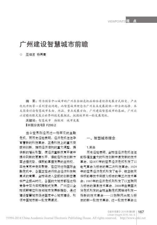 广州建设智慧城市前瞻