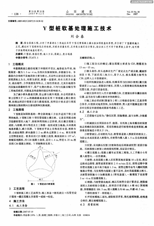 Y型桩软基处理施工技术