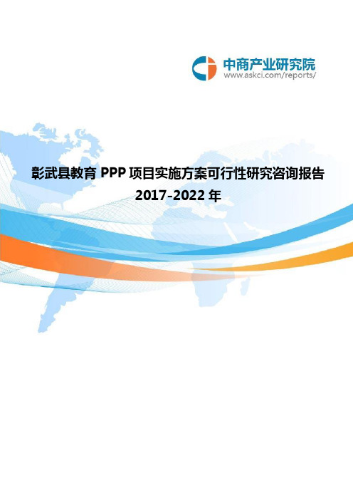 2017-2022年彰武县教育PPP项目实施方案可行性研究咨询报告(目录)