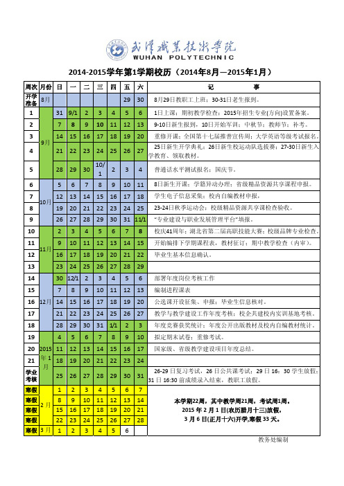 2014—2015学年校历(发文)