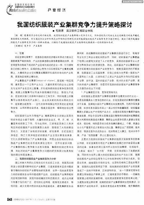 我国纺织服装产业集群竞争力提升策略探讨