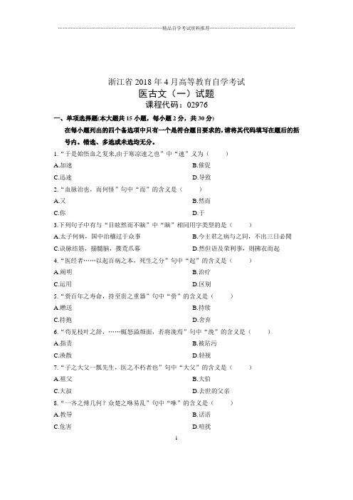 (全新整理)4月浙江自考医古文(一)试题及答案解析