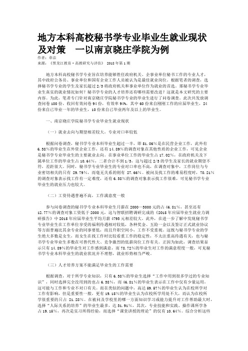 地方本科高校秘书学专业毕业生就业现状及对策  一以南京晓庄学院为例