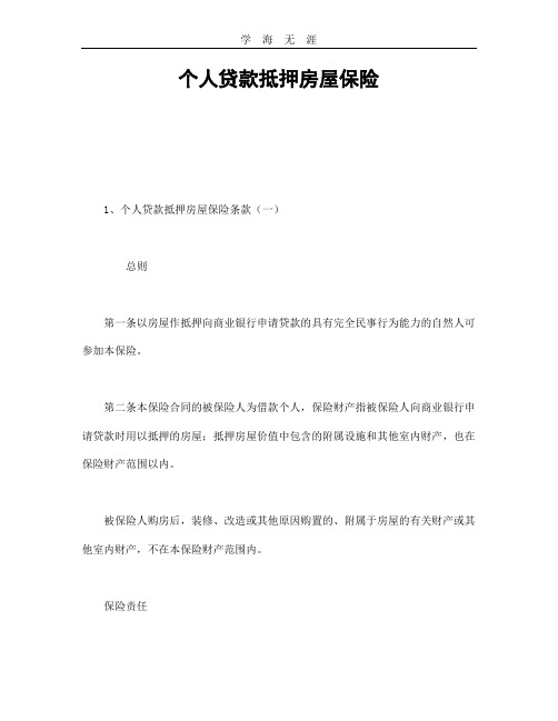 个人贷款抵押房屋保险.doc