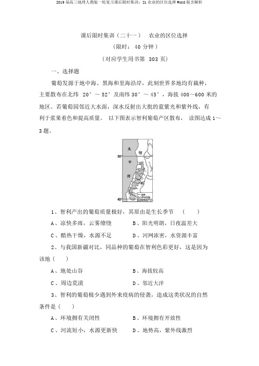 2019届高三地理人教版一轮复习课后限时集训：21农业的区位选择Word版含解析