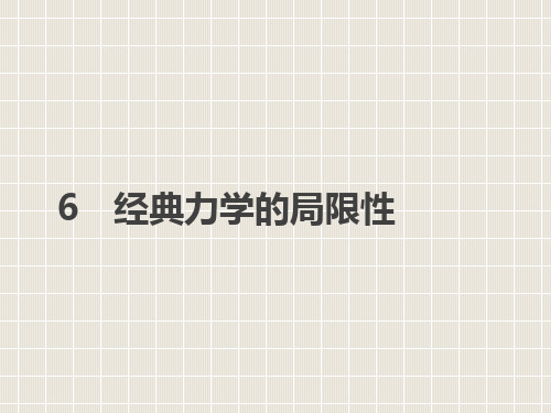 2018-2019学年高中物理 第六章 万有引力与航天 6 经典力学的局限性优质课件 新人教版必修2