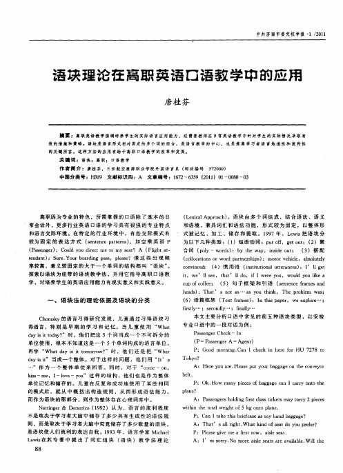 语块理论在高职英语口语教学中的应用