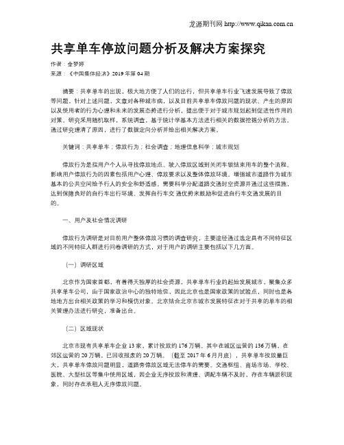 共享单车停放问题分析及解决方案探究