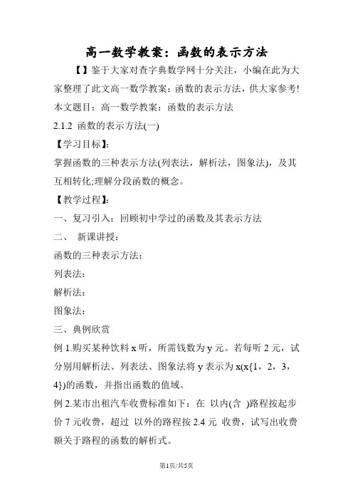 高一数学教案：函数的表示方法