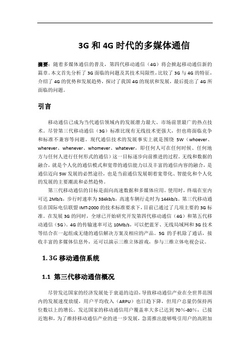 3G和4G时代的多媒体通信