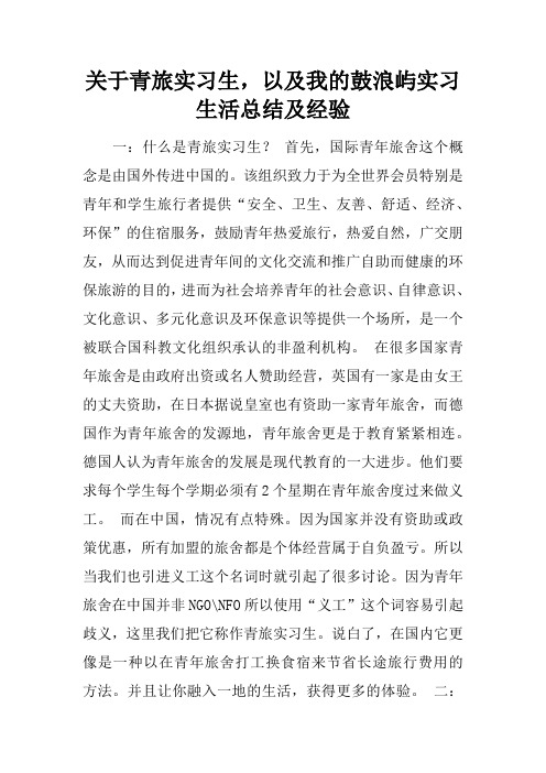 关于青旅实习生,以及我的鼓浪屿实习生活总结及经验
