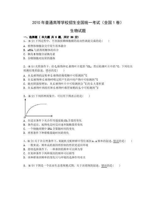 2010年高考生物真题(Word版)——全国1卷(试题+答案解析)