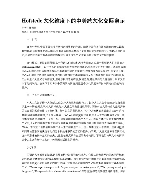 Hofstede文化维度下的中美跨文化交际启示