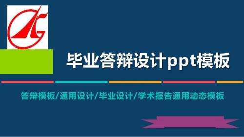 广东科学技术职业学院动态毕业设计答辩PPT模板毕业论文毕业答辩开题报告优秀PPT模板