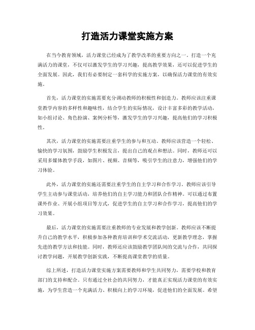 打造活力课堂实施方案