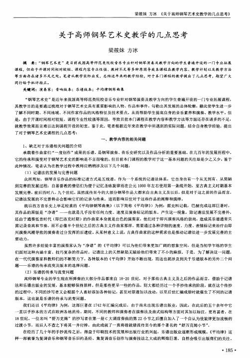 关于高师钢琴艺术史教学的几点思考