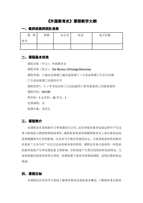 《外国教育史》课程教学大纲