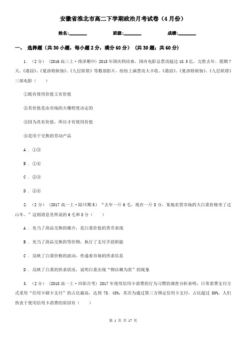安徽省淮北市高二下学期政治月考试卷(4月份)