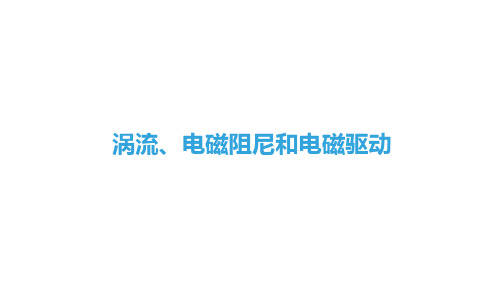 涡流、电磁阻尼和电磁驱动 课件