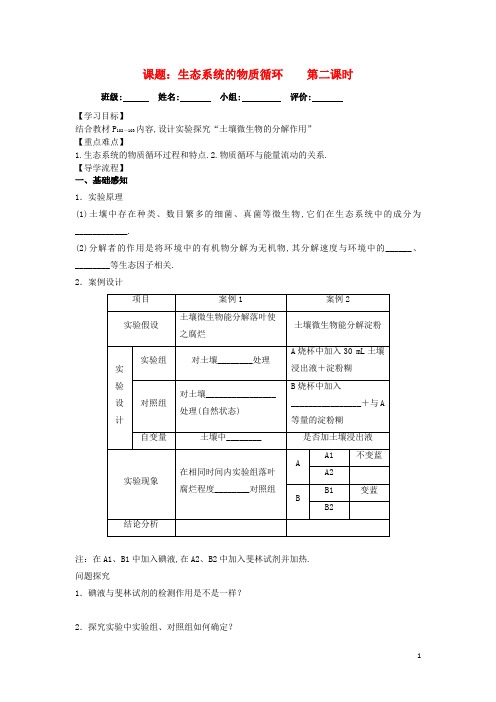 高中生物第五章生态系统及其稳定性5.3生态系统的物质循环第二课时导学案无答案新人教版必修3