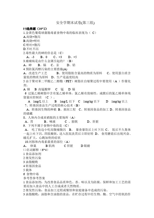 食品安全学期末试卷(第三组)a