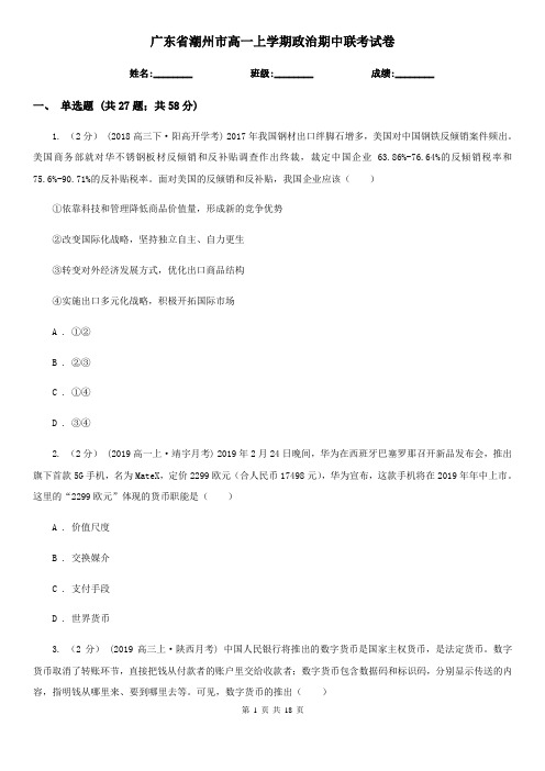 广东省潮州市高一上学期政治期中联考试卷
