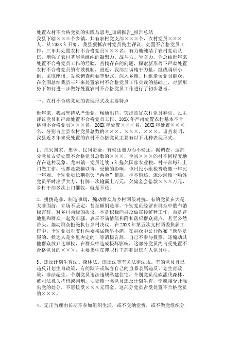 处置农村不合格党员的实践与思考调研报告报告总结