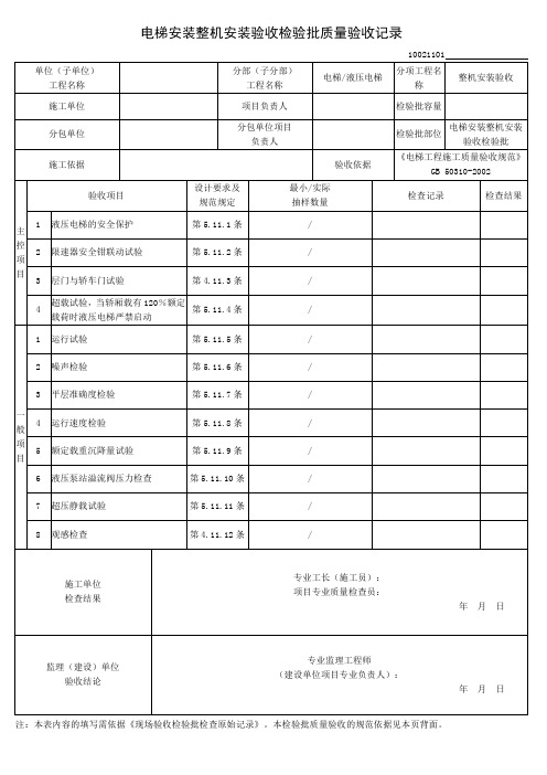 电梯安装整机安装验收检验批
