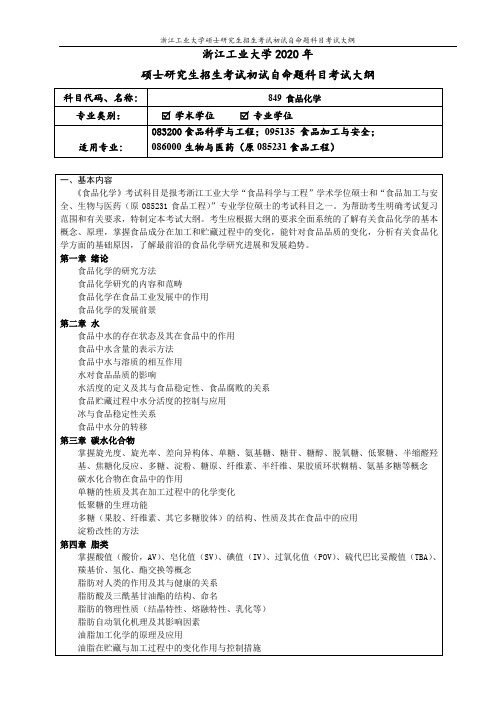 849+食品化学(学术学位+专业学位)
