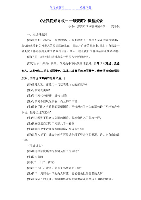 《让我们来寻根――母亲河》课堂实录