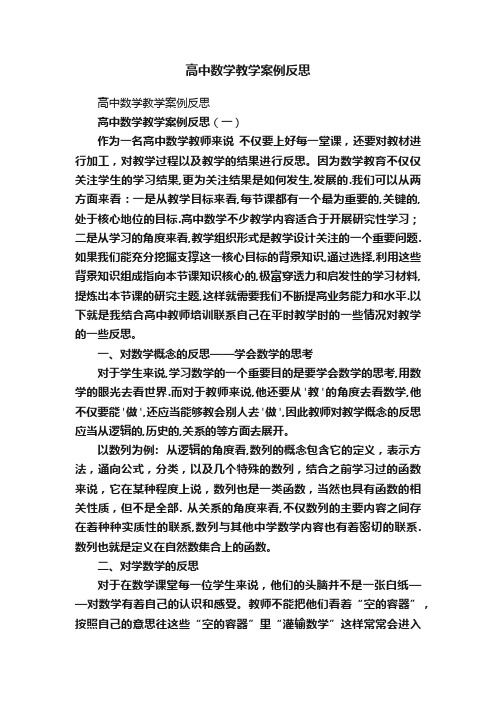 高中数学教学案例反思