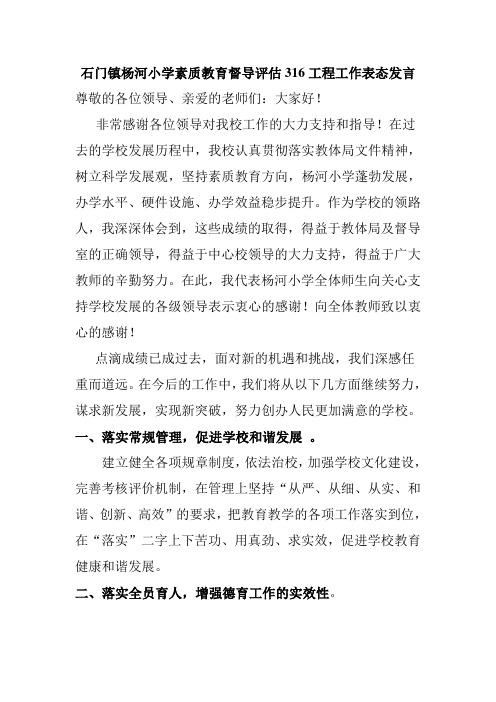 杨河小学素质教育316督导评估表态发言