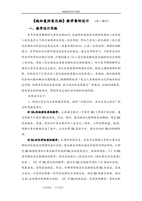 化学人教版高中必修1《硫和氮的氧化物》教学案例设计