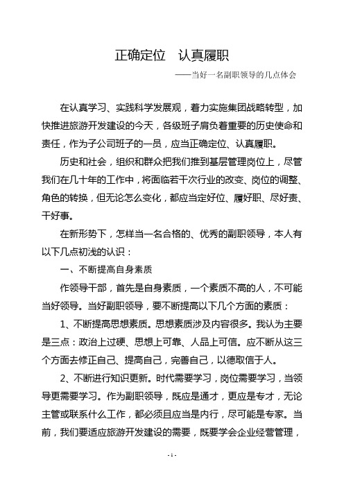 正确定位  认真履职