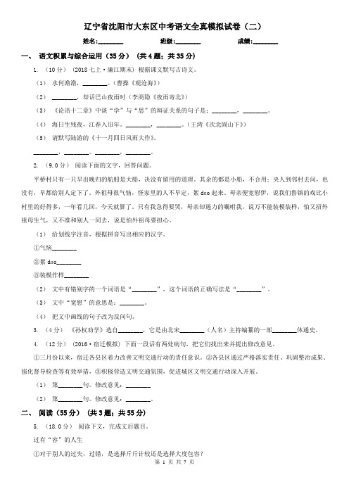 辽宁省沈阳市大东区中考语文全真模拟试卷(二)
