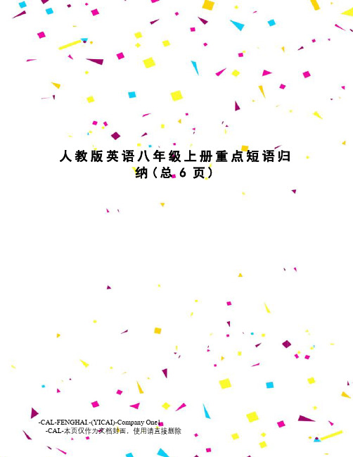 人教版英语八年级上册重点短语归纳