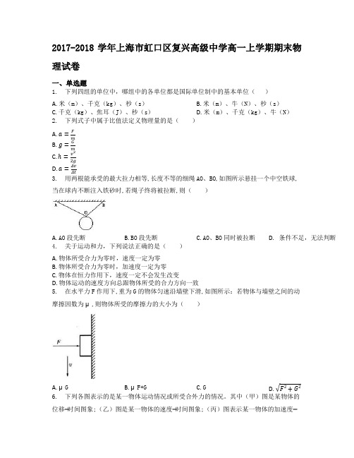 2017-2018学年上海市虹口区复兴高级中学高一上学期期末物理试卷学生