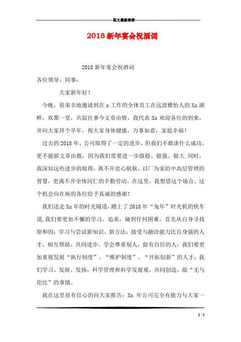 2018新年宴会祝酒词
