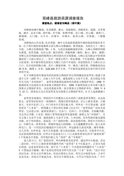双峰县旅游资源调查报告