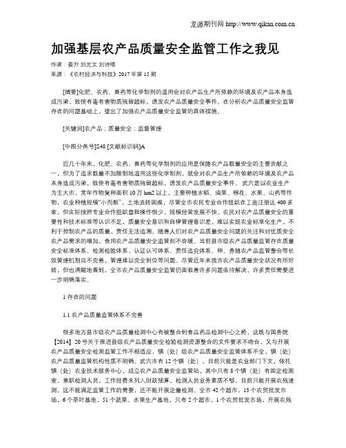 加强基层农产品质量安全监管工作之我见
