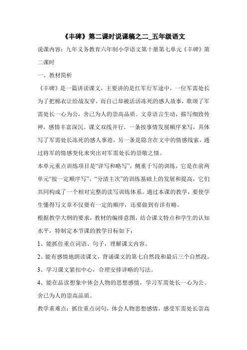 《丰碑》第二课时说课稿之二_五年级语文