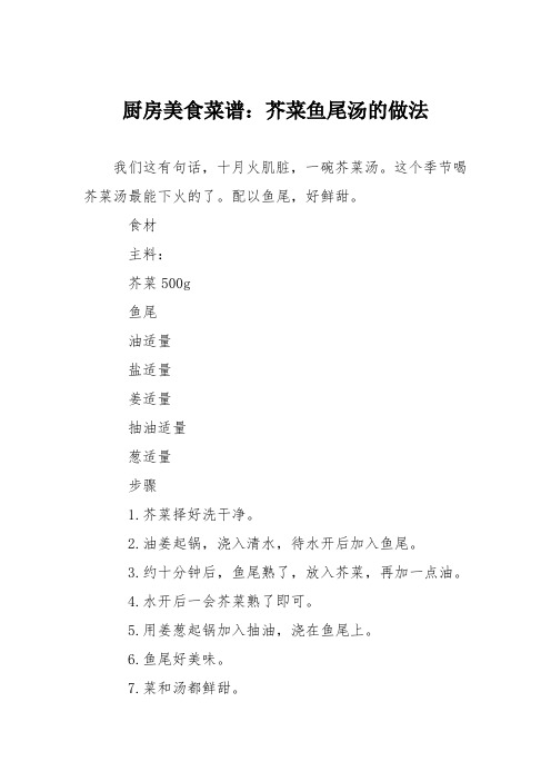 厨房美食菜谱：芥菜鱼尾汤的做法